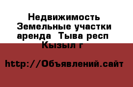 Недвижимость Земельные участки аренда. Тыва респ.,Кызыл г.